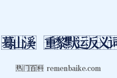 蓦山溪·重黎默运反义词是什么意思的图片